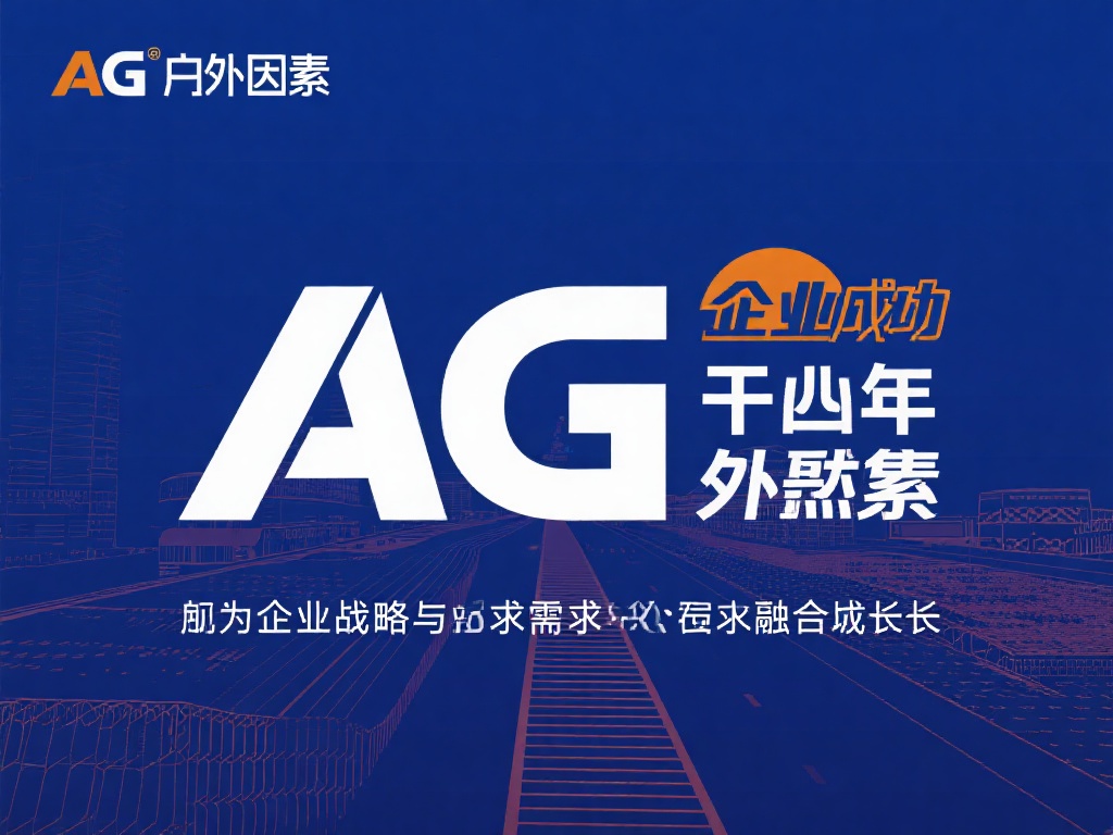 LCD直播热议:AG事业运逆袭,两年强势崛起! 企业的成功总是源于内外因素的相辅相成,而