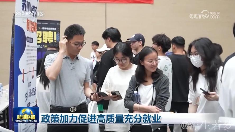 民生政策 落地有声|加力冲刺!多管齐下促进高校毕业生高质量充分就业 民生政策 落地有声|加力冲刺!多管齐下促进高校毕业生高质量充分就业