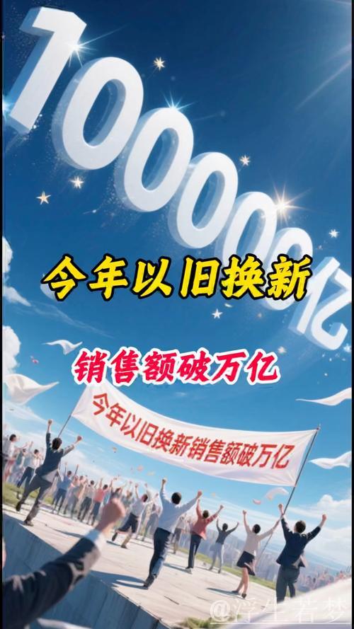 消费品以旧换新年度销售额已逾万亿元 消费品以旧换新年度销售额已逾万亿元