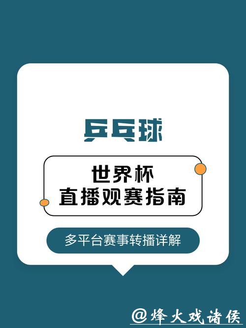 世界杯赛事直播高清观看指南